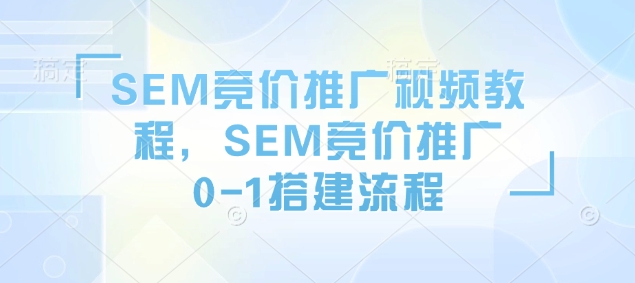 SEM竞价推广视频教程，SEM竞价推广0-1搭建流程-百盟网