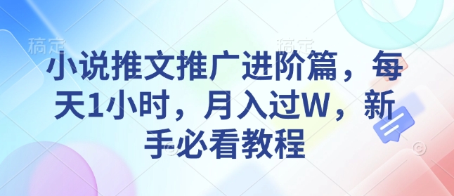 小说推文推广进阶篇，每天1小时，月入过W，新手必看教程-百盟网