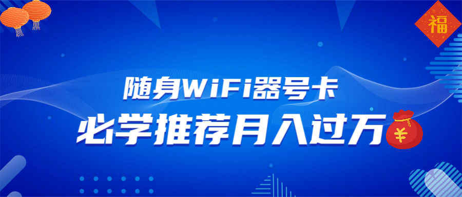 随身WiFi器推广，月入过万，多种变现渠道来一场翻身之战-百盟网