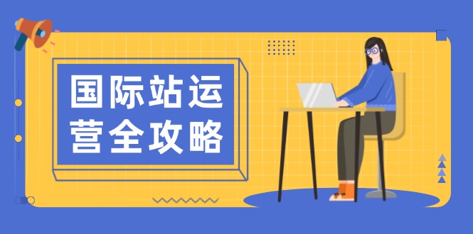 国际站运营全攻略：涵盖日常运营到数据分析，助力打造高效运营思路-百盟网