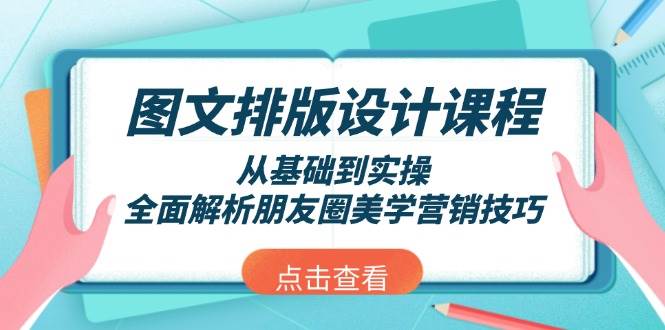 图文排版设计课程，从基础到实操，全面解析朋友圈美学营销技巧-百盟网