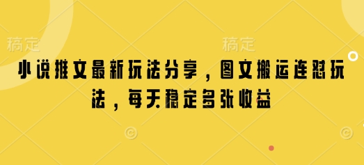 小说推文最新玩法分享，图文搬运连怼玩法，每天稳定多张收益-百盟网