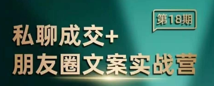 私聊成交朋友圈文案实战营，比较好的私域成交朋友圈文案课程-百盟网