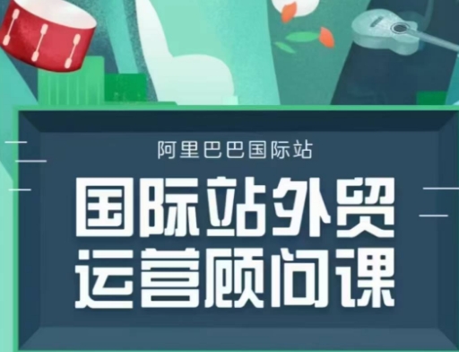 国际站运营顾问系列课程，一套完整的运营思路和逻辑-百盟网