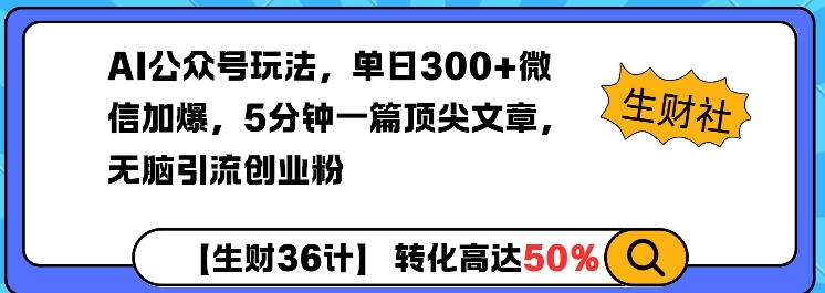 AI公众号玩法，单日300+微信加爆，5分钟一篇顶尖文章无脑引流创业粉-百盟网