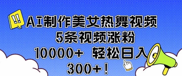 AI制作美女热舞视频 5条视频涨粉10000+ 轻松日入3张-百盟网