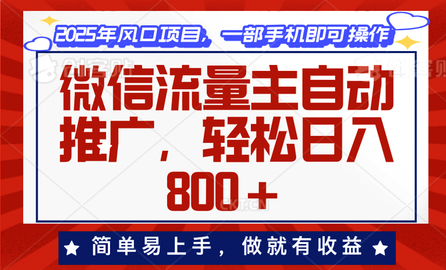 微信流量主自动推广，轻松日入800+，简单易上手，做就有收益。-百盟网