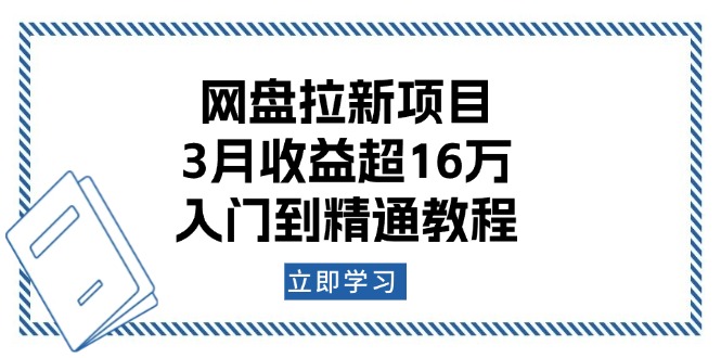 网盘拉新项目：3月收益超16万，入门到精通教程-百盟网