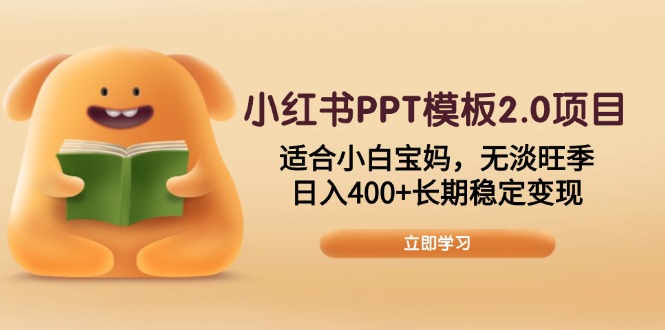 小红书PPT模板2.0项目，适合小白宝妈，无淡旺季，日入400+长期稳定变现-百盟网