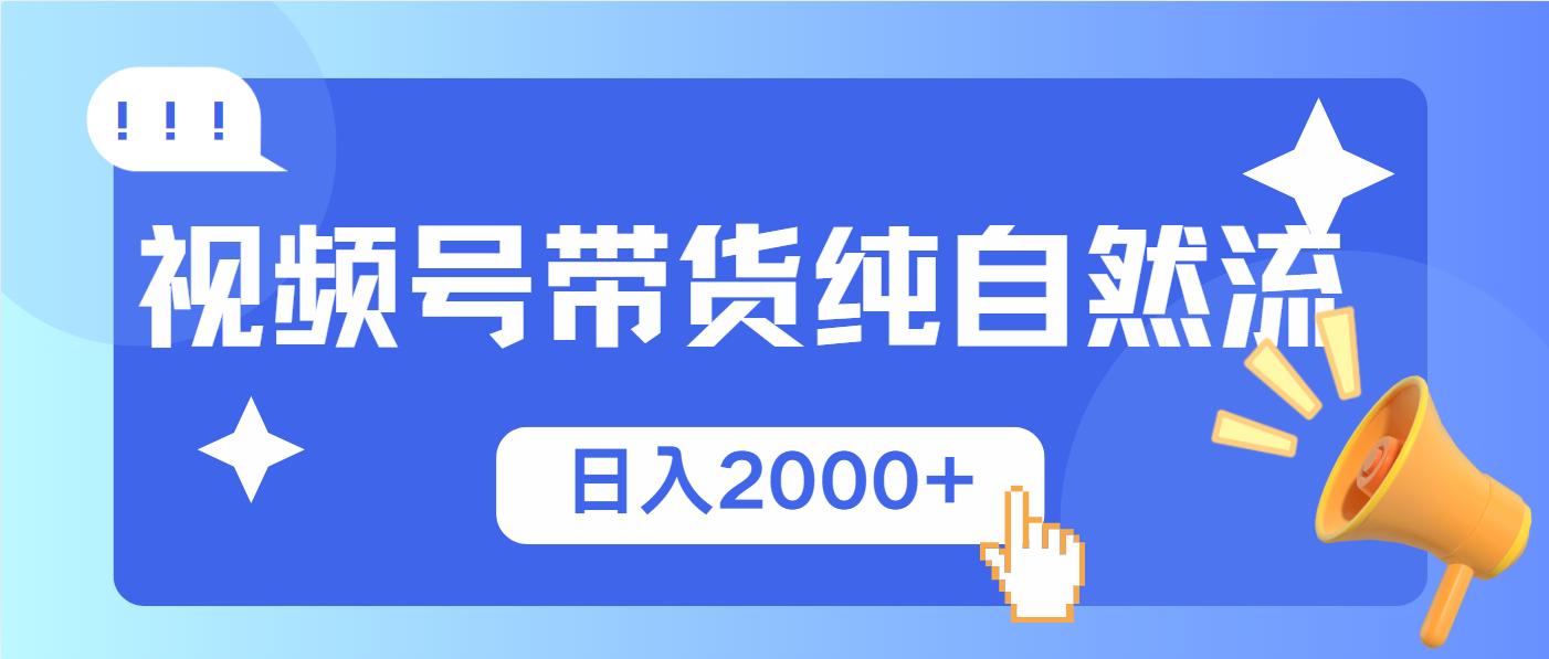 视频号带货，纯自然流，起号简单，爆率高轻松日入2000+-百盟网