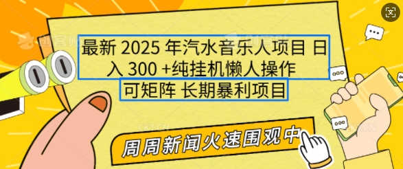 2025年最新汽水音乐人项目，单号日入3张，可多号操作，可矩阵，长期稳定小白轻松上手【揭秘】-百盟网