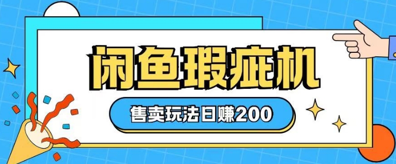 咸鱼瑕疵机售卖玩法0基础也能上手，日入2张-百盟网