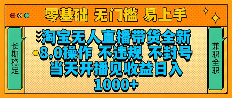 淘宝无人直播带货全新技术8.0操作，不违规，不封号，当天开播见收益，…-百盟网