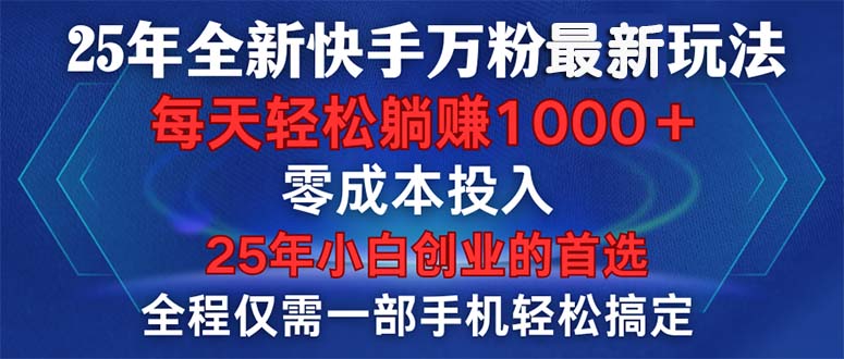 25年全新快手万粉玩法，全程一部手机轻松搞定，一分钟两条作品，零成本…-百盟网