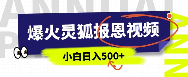 AI爆火的灵狐报恩视频，中老年人的流量密码，5分钟一条原创视频，操作简单易上手，日入多张-百盟网