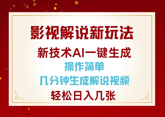 影视解说新玩法，AI仅需几分中生成解说视频，操作简单，日入几张-百盟网