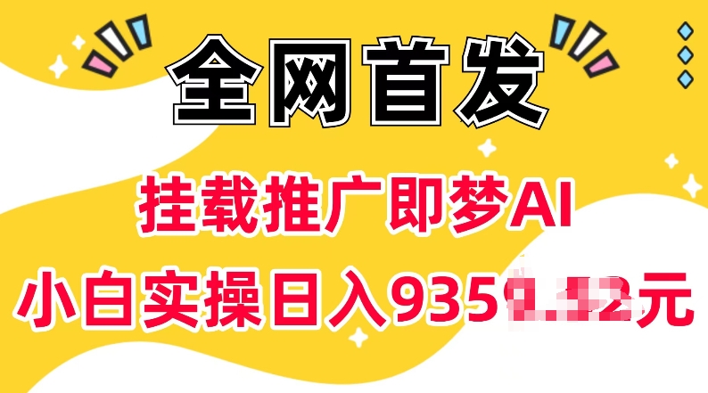 抖音挂载推广即梦AI，无需实名，有5个粉丝就可以做，小白实操日入上k-百盟网