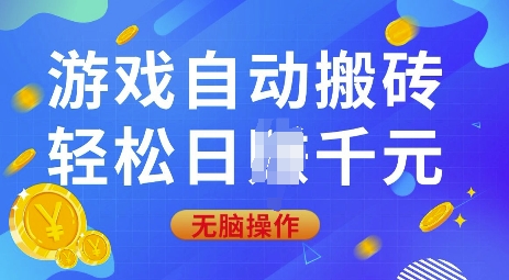 游戏自动搬砖，轻松日入上千，0基础无脑操作【揭秘】-百盟网