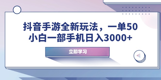 抖音手游全新玩法，一单50，小白一部手机日入3000+-百盟网