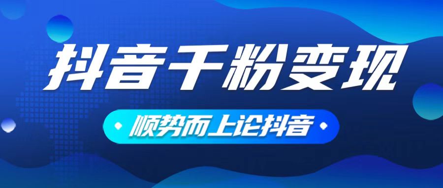 抖音养号变现，小白轻松上手，素材我们提供，你只需一键式发送即可-百盟网