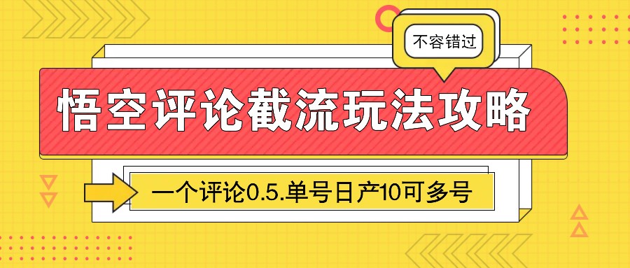 悟空评论截流玩法攻略，一个评论0.5.单号日产10可多号-百盟网