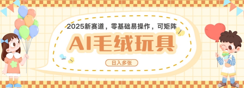 2025AI卡通玩偶赛道，每天五分钟，日入好几张，全程AI操作，可矩阵操作放大收益-百盟网