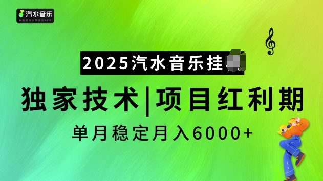 2025汽水音乐挂JI项目，独家最新技术，项目红利期稳定月入6000+-百盟网