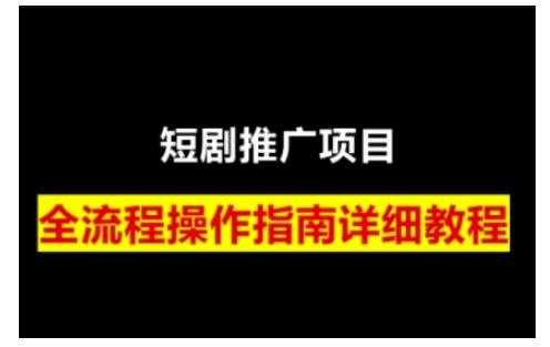 短剧运营变现之路，从基础的短剧授权问题，到挂链接、写标题技巧，全方位为你拆解短剧运营要点-百盟网