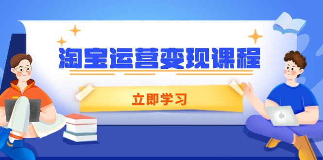 淘宝运营变现课程，涵盖店铺运营、推广、数据分析，助力商家提升-百盟网