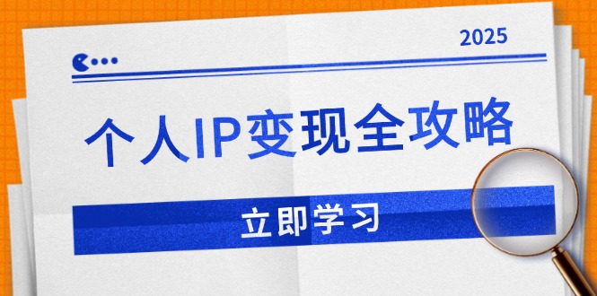 个人IP变现全攻略：私域运营,微信技巧,公众号运营一网打尽,助力品牌推广-百盟网