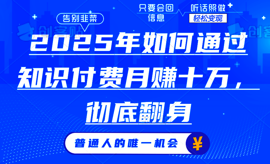 2025年如何通过知识付费月入十万，年入百万。。-百盟网