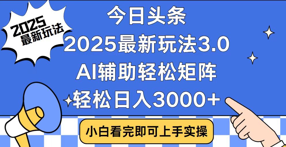 今日头条2025最新玩法3.0，思路简单，复制粘贴，轻松实现矩阵日入3000+-百盟网