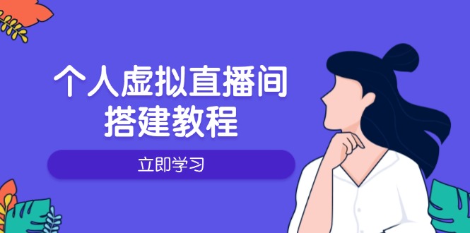 个人虚拟直播间的搭建教程：包括硬件、软件、布置、操作、升级等-百盟网