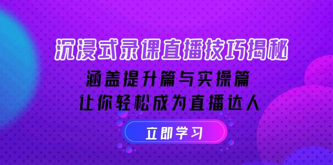 沉浸式-录课直播技巧揭秘：涵盖提升篇与实操篇, 让你轻松成为直播达人-百盟网