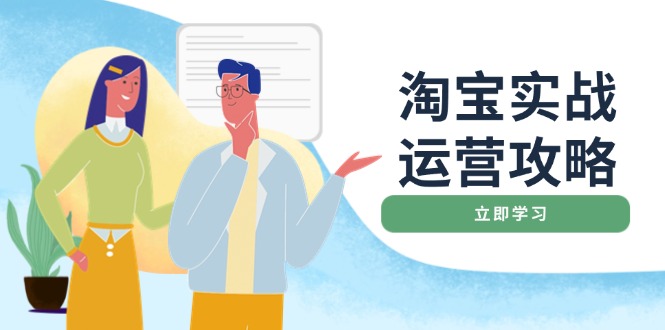 淘宝实战运营攻略：店铺基础优化、直通车推广、爆款打造、客服管理、搜…-百盟网