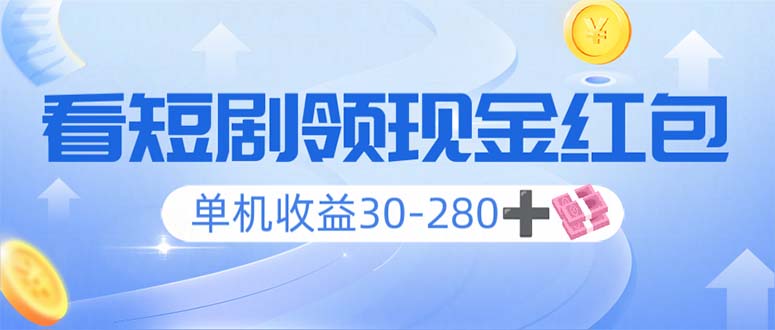 看短剧领收益，单机收益30-280+，可矩阵可多开，实现看剧收益双不误-百盟网