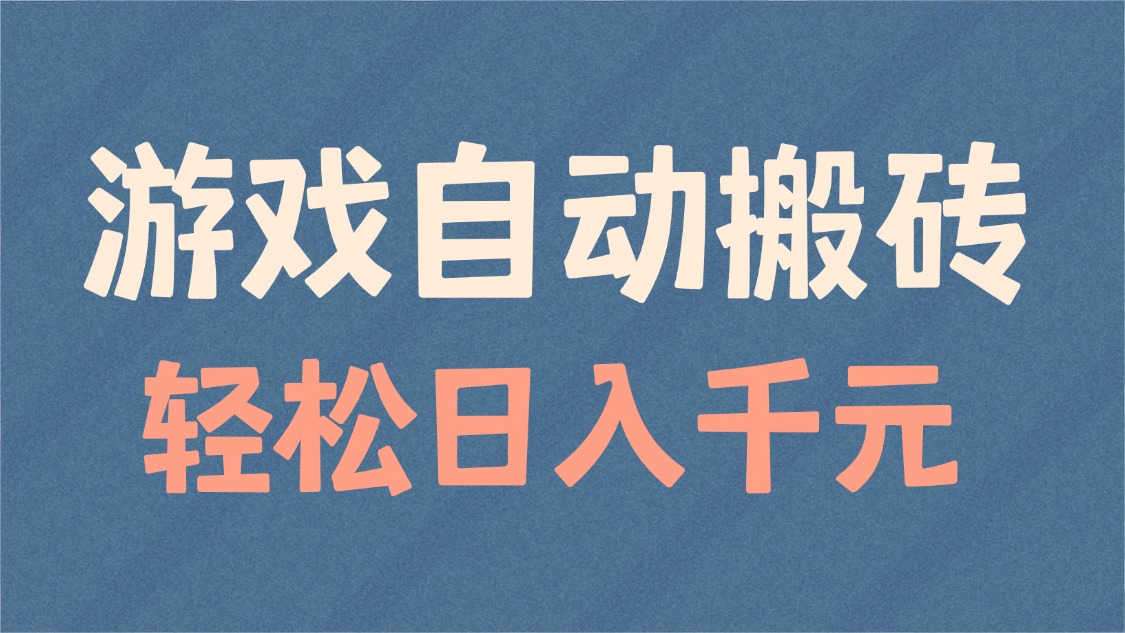 游戏自动搬砖，轻松日入1000+ 适合矩阵操作-百盟网