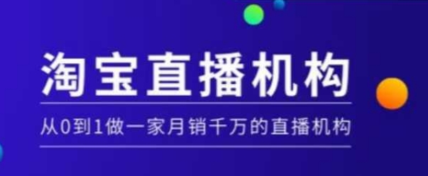 淘宝直播运营实操课【MCN机构】，从0到1做一家月销千万的直播机构-百盟网