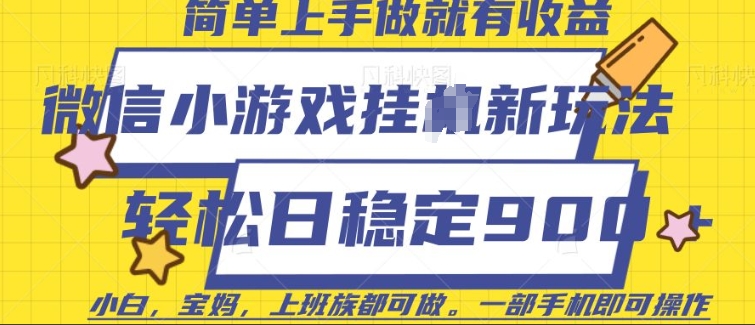 微信小游戏挂JI玩法，日稳定9张，一部手机即可【揭秘】-百盟网