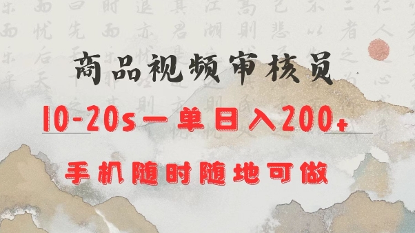 商品视频审核20s一单手机就行随时随地操作日入2张【揭秘】-百盟网