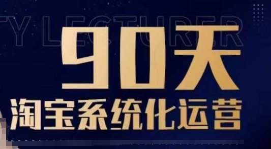 90天淘宝系统化运营，从入门到精通-百盟网