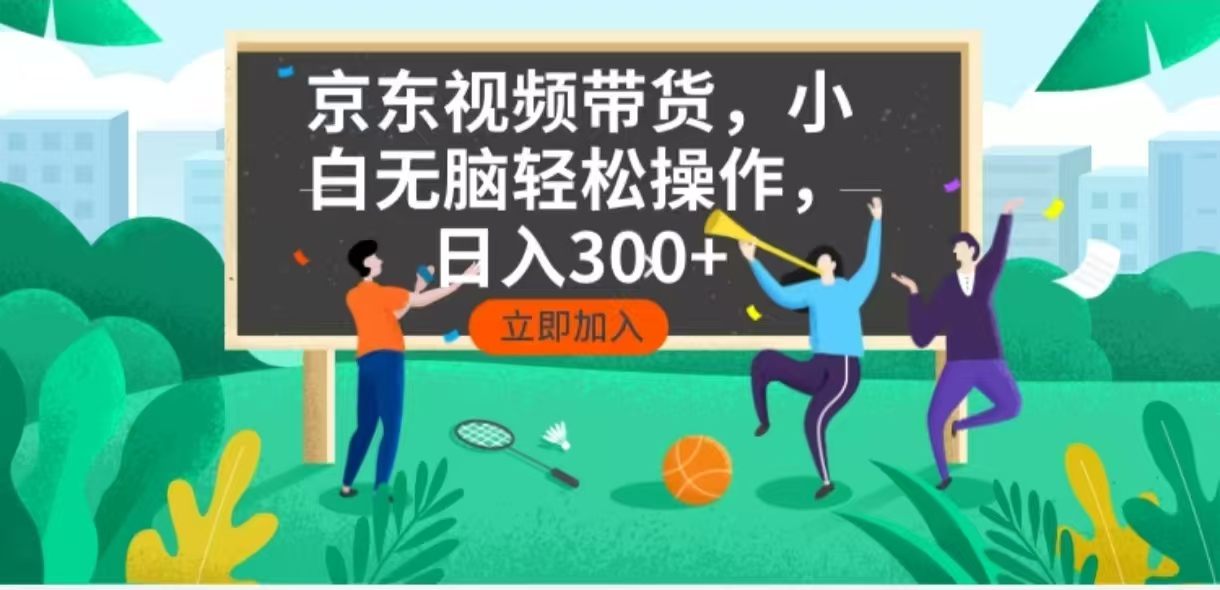 京东短视频带货，小白无脑操作，每天五分钟，轻松日入300+-百盟网