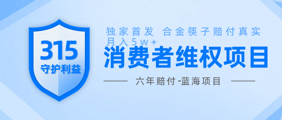 维Q赔付合金筷子玩法小白也能月入5w+风口项目实操-百盟网