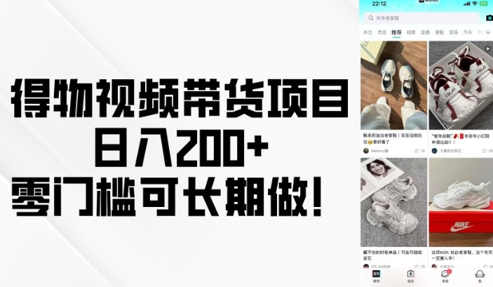 得物视频带货项目，日入200+，零门槛可长期做！-百盟网