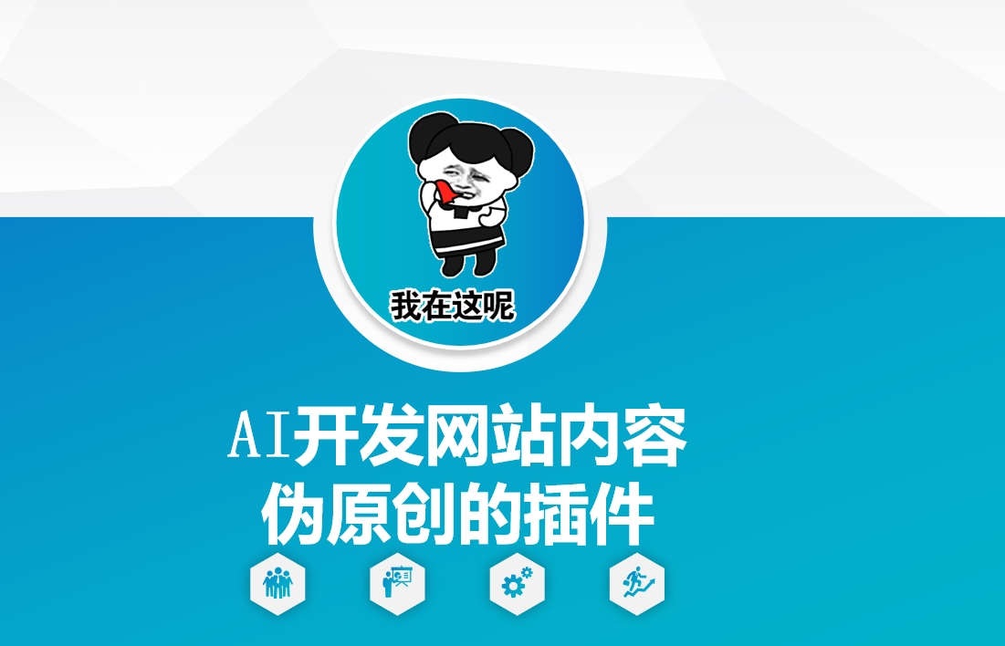 AI开发网站内容伪原创的插件，从零开始手把手教学-百盟网