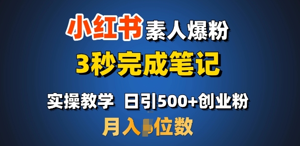 首推：小红书素人爆粉，3秒完成笔记，日引500+月入过W-百盟网