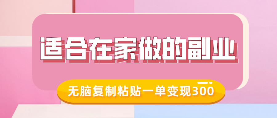 适合在家做的副业，小红书冷知识账号，无脑复制粘贴一单变现300-百盟网