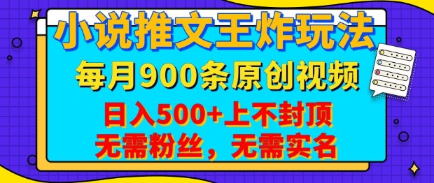 小说推文王炸玩法，一键代发，每月最多领900条原创视频，播放量收益日入5张，无需粉丝，无需实名【揭秘】-百盟网