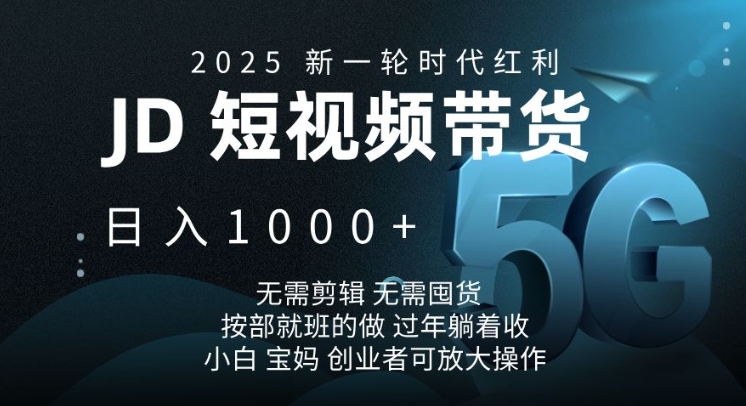 2025新一轮时代红利，JD短视频带货日入1k，无需剪辑，无需囤货，按部就班的做【揭秘】-百盟网