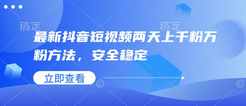 最新抖音短视频两天上千粉万粉方法，安全稳定-百盟网